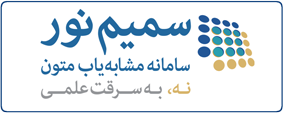 سامانه سمیم نور